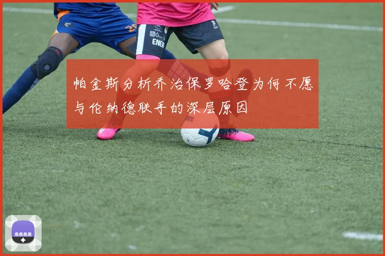 帕金斯分析乔治保罗哈登为何不愿与伦纳德联手的深层原因