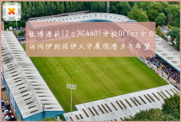 张博源获12个NCAAD1学校Offer今日访问伊利诺伊大学展现潜力与希望