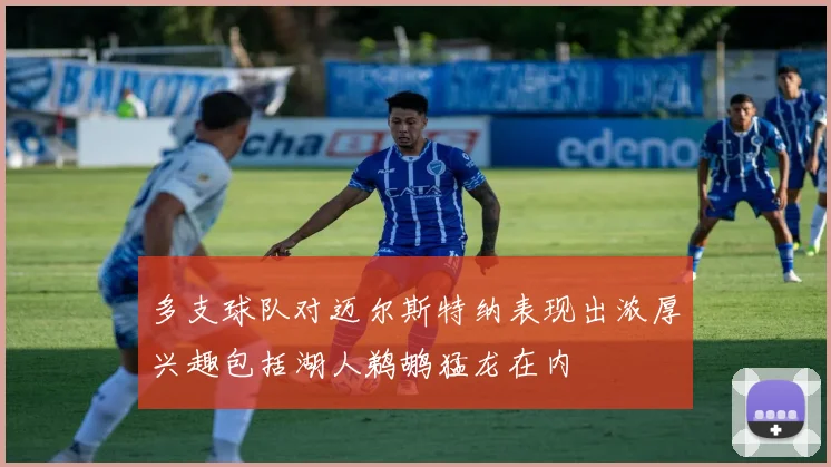 多支球队对迈尔斯特纳表现出浓厚兴趣包括湖人鹈鹕猛龙在内