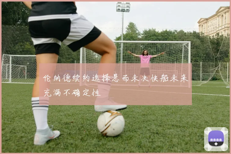 伦纳德续约选择悬而未决快船未来充满不确定性