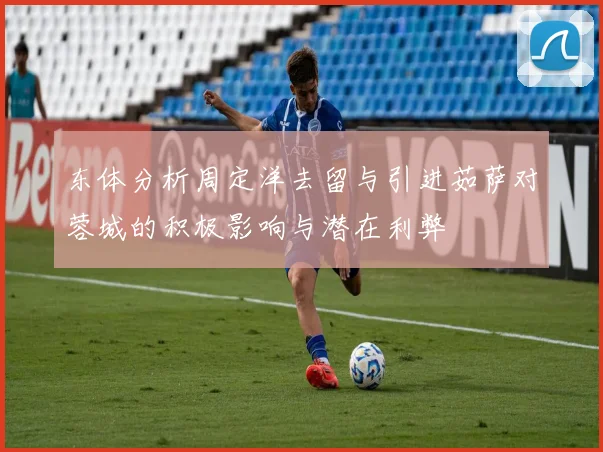 东体分析周定洋去留与引进茹萨对蓉城的积极影响与潜在利弊