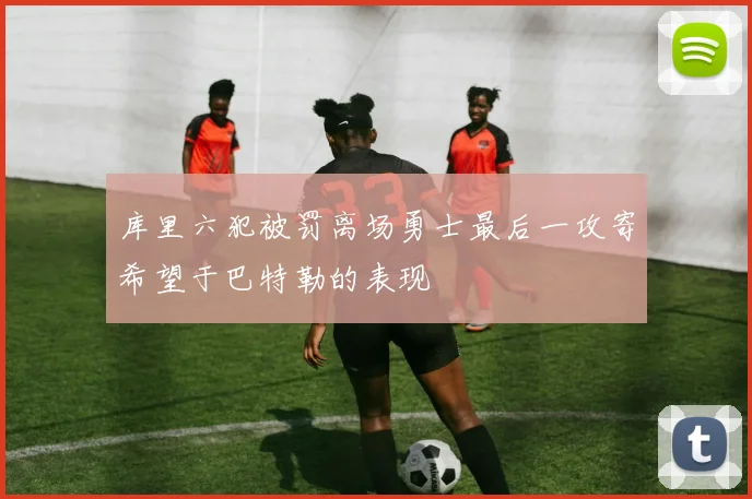 库里六犯被罚离场勇士最后一攻寄希望于巴特勒的表现