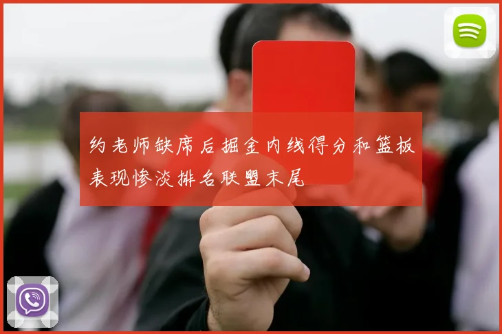 约老师缺席后掘金内线得分和篮板表现惨淡排名联盟末尾