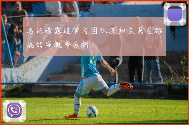 名记透露追梦与团队深知交易至雄鹿的高概率分析