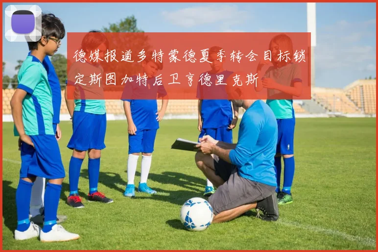 德媒报道多特蒙德夏季转会目标锁定斯图加特后卫亨德里克斯