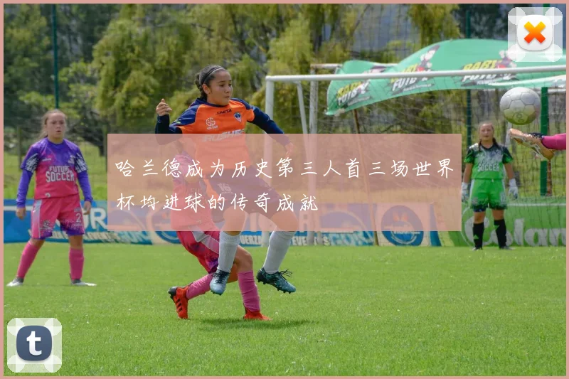 哈兰德成为历史第三人首三场世界杯均进球的传奇成就