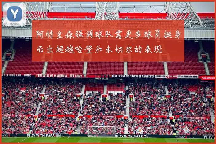阿特金森强调球队需更多球员挺身而出超越哈登和米切尔的表现