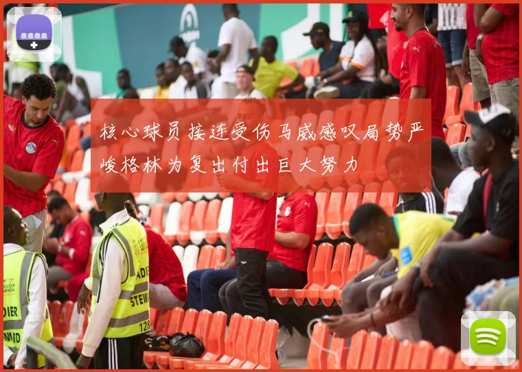 核心球员接连受伤马威感叹局势严峻格林为复出付出巨大努力
