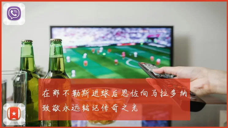 在那不勒斯进球后恩佐向马拉多纳致敬永远铭记传奇之光